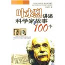 Ҷ���ҽ���100����ѧ�ҹ���