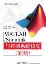 MATLAB/Simulink�����ϵͳ���棨��2�棩