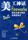 �����񻰡���Fireworks��ҳԪ������ҳЧ��ͼ���