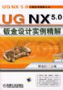 UG NX5.0�ӽ����ʵ�����⣨�����̣�