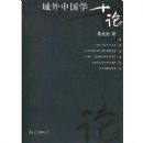 �����й�ѧʮ��(����ר�⾫��)