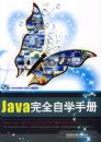 Java��ȫ��ѧ�ֲᣨ�����̣�