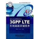 3GPP LTE������·�ؼ�����(21����ͨ�����缼������)