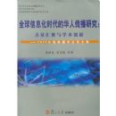 ȫ����Ϣ��ʱ���Ļ��˴����о�(���������ѧ������2003�й�����ѧ��̳�ļ�)