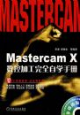 Mastercam X���ؼӹ���ȫ��ѧ�ֲᣨ�����̣�