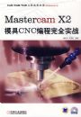 Mastercam X2ģ��CNC�����ȫʵս�������̣�