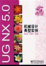 UG NX 5.0��е��Ƶ���ʵ��