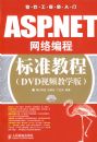 ASP.NET�����̱�׼�̳�(DVD��Ƶ��ѧ��)