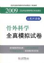 2009�����ѧȫ��ģ���Ծ�.����רҵְ�ƿ��Գ�ؽݾ�