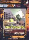 3dsMax/Lightscape/VrayЧ��ͼ����ʵ������(1DVD)(��ӡ)