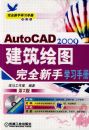 AUTOCAD2009����ͼ��ȫ����ѧϰ�ֲ�
