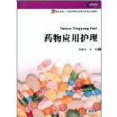 ҩ��Ӧ�û���(����׿Խ��21�����е�ְҵ��������ϵ�н̲�)(21�����е�ְҵ��������ϵ�н̲�)