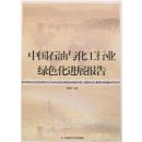 �й�ʯ���뻯����ҵ��ɫ����չ����