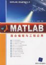 Matlab��ϱ���빤��Ӧ�ã�Matlab����Ӧ��ϵ�д��飩