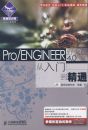 Pro/ENGINEERҰ���4.0�����ŵ���ͨ(������)