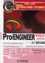 Pro/ENGINEERҰ���3.0��ѧ�ֲ�-�������ƪ(����)