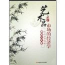 ����Ʒ�г��ľ���ѧ