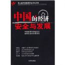 �й��ľ��ð�ȫ�뷢չ