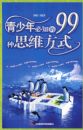 �����겻�ɲ�֪��99��˼ά��ʽ