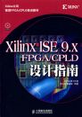 Xilinx ISE 9.X FPGA/CPLD���ָ��(������)