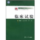 �ٴ�����(��ѧ����������Ԥ��ҽѧϵ��)