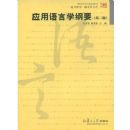 Ӧ������ѧ��Ҫ���ڶ��棩