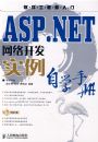 ASP.NET���翪��ʵ����ѧ�ֲ�(1CD)