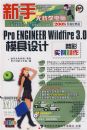 Pro ENGINEER Wildfire 3.0ģ����ƾ���ʵ������