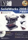 ��ͨSolidWorks 2008���İ��Ʒ���(��DVD����1��)