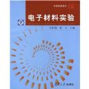 ���Ӳ���ʵ��/���Ͽ�ѧϵ��(Electronic Material Experiment)