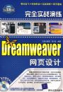 ��ȫʵս��������Dreamweaver��ҳ��ƣ�����̣�