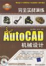 ��ȫʵս��������AutoCAD��е��ƣ�����̣�