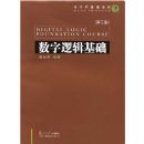 �����߼�����:ѧϰָ�����ѧ�ο�(����ѧ����ϵ��)(DIGITAL LOGIC FOUNDATION COURSE)