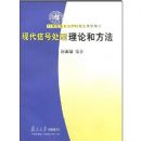 �ִ��źŴ������ۺͷ���(21���͸�����ѧ�о�����ѧ����)