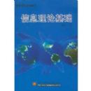 ��Ϣ���ۻ���(�޶���)/�ߵ�ѧУͨ�ý̲�(�ߵ�ѧУͨ�ý̲�)