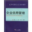 ��ҵ���ù���(�Ϻ��н�ȱ�˲�ϵ�н̲�)(CREDIT MANAGEMENT OF ENTERPRISE)