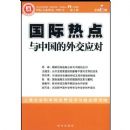 �����ȵ����й����⽻Ӧ�ԣ����ʹ�ϵ�о�2008���3����