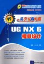 ��ѧϰ��ʵ������UG NX6ģ�����