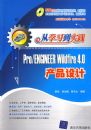 ��ѧϰ��ʵ������Pro/Engineer Wildfire 4.0��Ʒ���
