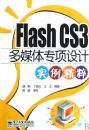 ����*FLASH CS3��ý��ר�����ʵ������|��֤����|