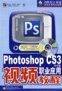 Photoshop CS3���İ�ְҵӦ����Ƶ�̳�(��DVD����1��)