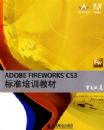 ADOBE FIREWORKS CS3��׼��ѵ�̲�
