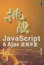 ��սJavaScript&AjaxӦ�ÿ���