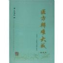 ҽ�����Ѵ��(��㱾)