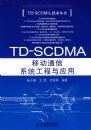 TD-SCDMA �ƶ�ͨ��ϵͳ������Ӧ��