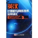 Ӣ������������缼��ʵ�ôʻ�(�ڶ���)