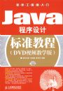 JAVA������Ʊ�׼�̳�(DVD��Ƶ��ѧ��)