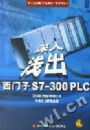 ����ǳ��������S7-300PLC(������