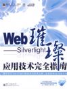 Web�財���SilverlightӦ�ü�����ȫָ��