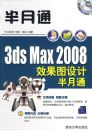 3DS MAX 2008Ч��ͼ��ư���ͨ������̣�������ͨ��